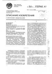 Профилегибочный агрегат (патент 1727943)