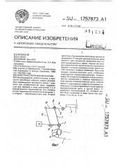 Пространственный механизм (патент 1757873)