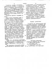 Устройство для гидроиспытаниятруб внутренним давлением (патент 849039)
