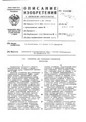 Устройство для считывания графической информации (патент 611230)