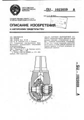 Буровое шарошечное долото (патент 1023059)