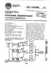 Способ преобразования кода в постоянный сигнал и устройство для его осуществления (патент 1547068)