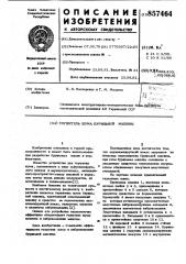 Глушитель шума бурильной машины (патент 857464)