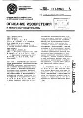 Устройство для изготовления армированных стеклопластиковых изделий (патент 1113263)