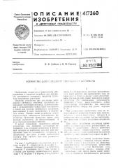 Патент ссср  417360 (патент 417360)