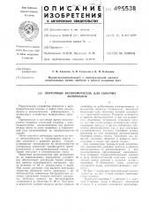 Ленточный весоизмеритель для сыпучих материалов (патент 495538)