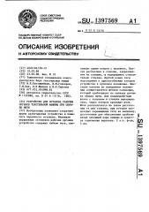 Устройство для останова рабочих органов текстильной машины при обрыве нити (патент 1397569)