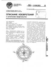 Фотоэлектрическое устройство для измерения размера и счетной концентрации частиц в потоке жидкости (патент 1104395)