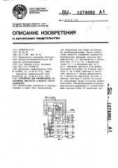 Устройство для формирования управляющих импульсов @ - фазного преобразователя (патент 1274092)