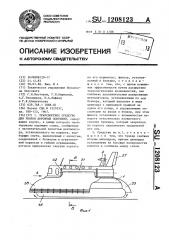 Транспортное средство для уборки дорожных покрытий (патент 1208123)