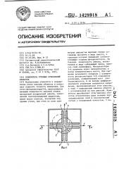 Измеритель угловых отклонений объектов (патент 1428918)