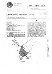 Приспособление для тренировки пловцов (патент 1666132)