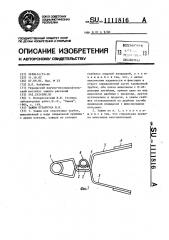 Зажим кубайчука в.п. (патент 1111816)