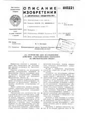 Устройство для исследования действияультразвуковых колебаний ha биологи-ческий об'ект (патент 810221)