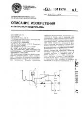 Устройство для управления экстренным торможением соединенных поездов (патент 1311970)