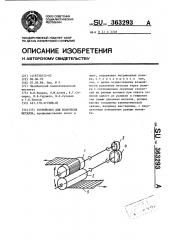 Устройство для волочения металла (патент 363293)
