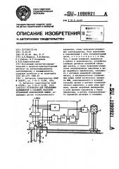Устройство для управления размещенной в скважине насосной установкой водонапорной башни (патент 1090921)