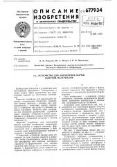 Установка для заполнения формы сыпучим материалом (патент 677934)