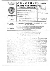 Клиновое устройство для радиальной установки нижнего валка прокатной клети на уровень прокатки (патент 735346)