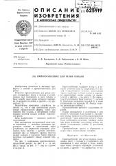 Приспособление для резки плодов (патент 625919)
