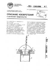 Устройство для герметизации и дистанционной разгерметизации забортного отверстия корпуса судна (патент 1341096)