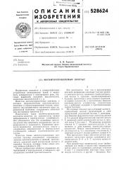 Магнитоуправляемый контакт (патент 528624)