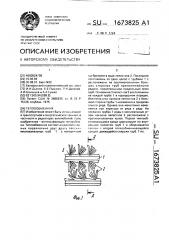 Теплообменник (патент 1673825)