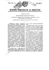 Автоматическая клепальная машина (патент 33377)