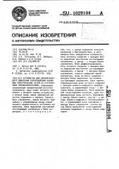 Устройство для автоматического измерения сопротивления изоляции электрических сетей со статическими преобразователями (патент 1029104)