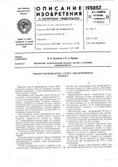 Способ производства сухого обезжиренногомолока (патент 195857)