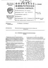 Устройство для изготовления винтовых пружин (патент 294409)