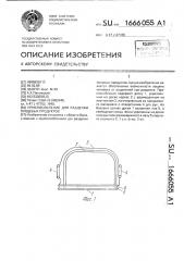 Приспособление для разделки пищевых продуктов (патент 1666055)