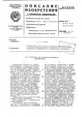 Устройство для измерения параметровдиэлектриков (патент 813318)