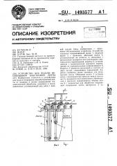 Устройство для подачи непрерывной эластичной ленты (патент 1493577)