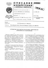 Устройство для очистки внутренних поверхностей контейнера от стеклосмазки (патент 218583)