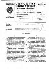Бетононасос (патент 985226)