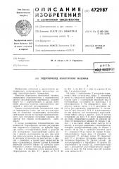 Гидропривод намоточной машины (патент 472987)