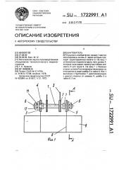 Кантователь (патент 1722991)