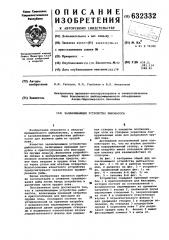 Залавливающее устройство рыбонасоса (патент 632332)