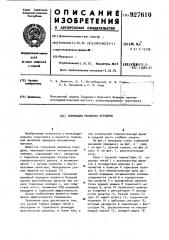 Тормозная рычажная передача (патент 927610)