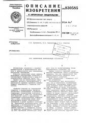 Аналоговое запоминающее устройство (патент 830585)
