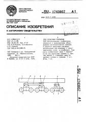 Рельсовая платформа (патент 1743957)