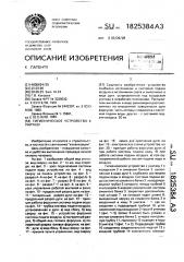 Гигиеническое устройство к унитазу (патент 1825384)
