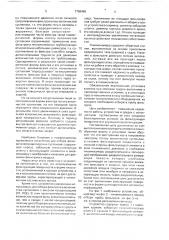 Устройство для отбора фильтрата из волокнистых суспензий (патент 1758469)