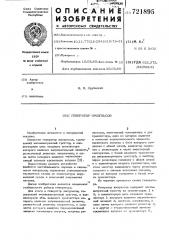 Генератор импульсов (патент 721895)