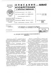 Насадка для колонного массообменного аппарата (патент 468642)