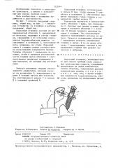 Смазочный стержень (патент 1323444)