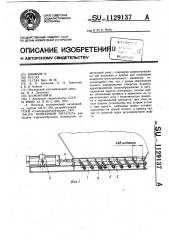 Бункерный питатель (патент 1129137)