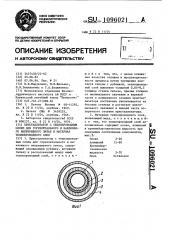 Кристаллизатор с теплопроводным слоем для горизонтального и наклонного непрерывного литья и материал теплопроводного слоя (патент 1096021)