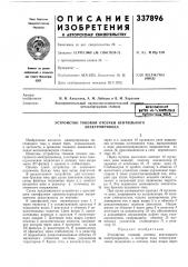 Сесоюэная шатен •.«к-тсхничёскайбиблиотека мба (патент 337896)
